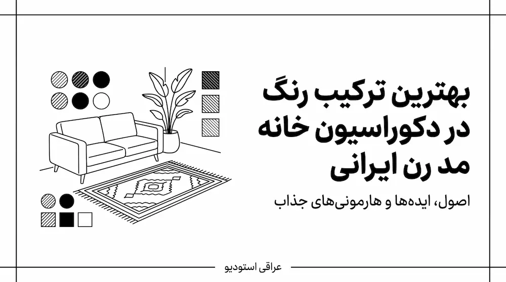 بهترین ترکیب رنگ در دکوراسیون خانه مدرن ایرانی