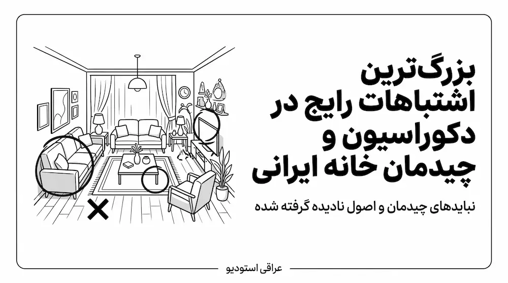 بزرگترین اشتباهات رایج در دکوراسیون و چیدمان خانه ایرانی